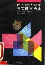 西方经济理论与实证方法论（1993 PDF版）