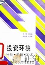 投资环境分析、评价、优化 1993 PDF电子版封面 7800702545 郭信昌主编