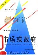市场或政府 权衡两种不完善的选择/兰德公司的一项研究 1994 PDF电子版封面 7800871681 (美)沃尔夫(Wolf,Charles Jr)著;谢 旭译