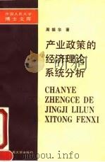 产业政策的经济理论系统分析   1991  PDF电子版封面  7300010652  周振华著 