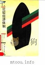 比较经济体制 1990 PDF电子版封面 7805104182 宋源,龚金国著