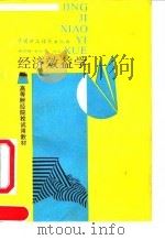 经济效益学   1990  PDF电子版封面  7500508794  裘宗舜，秦荣生编著 