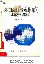 外国经济管理体制比较学教程（1990 PDF版）