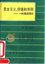 资本主义,价值和剥削 一种激进理论 1990 PDF电子版封面 7100005035 (英)杰弗·霍奇森著;于树生,陈东威译