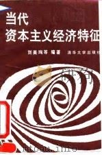 当代资本主义经济特征 1991 PDF电子版封面 7302007969 刘美主编