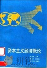 资本主义经济概论 1994 PDF电子版封面 7301025572 钱淦荣主编