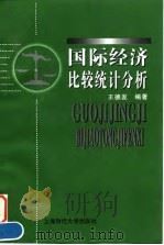 国际经济比较统计分析 1997 PDF电子版封面 7810491741 王德发编著