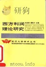 西方利润理论研究（1993 PDF版）