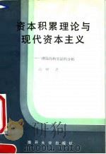 资本积累理论与现代资本主义  理论和实证的分析（1991 PDF版）