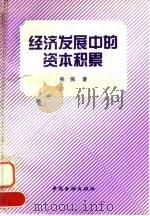 经济发展中的资本积累   1993  PDF电子版封面  7504911615  吴强著 
