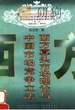西方寡头市场理论与中国市场竞争立法（1998 PDF版）