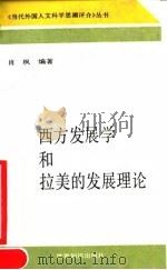 西方发展学和拉美的发展理论 1990 PDF电子版封面 750120280X 肖枫撰写