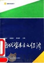 高等学校教材-论当代资本主义经济 1992 PDF电子版封面 7810341278 万有志,陈国林,薛福林