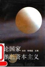 论国家垄断资本主义（1992 PDF版）