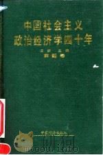 中国社会主义政治经济学40年  1949-1989  第4卷   1991  PDF电子版封面  7501708517  王珏主编 