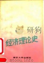 社会主义经济理论史   1991  PDF电子版封面  730501026X  赵学清等编著 