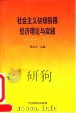 社会主义初级阶段经济理论与实践 1992 PDF电子版封面 7504703559 张立中主编
