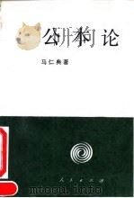 公本论  社会主义公本阶段政治经济学概论（1993 PDF版）