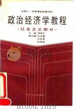 政治经济学教程  社会主义部分（1994 PDF版）