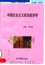 中国社会主义政治经济学 1998 PDF电子版封面 780118744X 王泓远主编