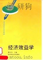 经济效益学   1993  PDF电子版封面  781005712X  夏乐书主编 