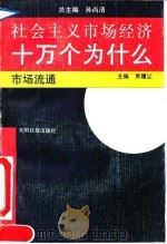 社会主义市场经济十万个为什么 市场流通分册 1993 PDF电子版封面 7800912280 孙尚清总主编