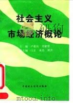 社会主义市场经济概论 1994 PDF电子版封面 7500523440 卢希悦,刘能坚主编