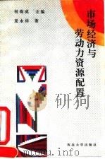 市场经济与劳动力资源配置 1993 PDF电子版封面 7560404839 夏永祥著