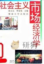 社会主义市场经济学   1993  PDF电子版封面  7810291866  张元元，李金亮主编 