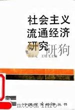 社会主义流通经济研究   1993  PDF电子版封面  7500411405  张卓元，王绍飞主编 