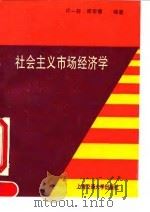 社会主义市场经济学 1994 PDF电子版封面 7313012942 许一经等编著