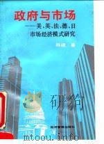 政府与市场  美、英、法、德、日市场经济模式研究   1995  PDF电子版封面  7800259897  陈建著 