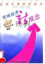 市场经济新观念 1993 PDF电子版封面 7300015867 向松祚等编著