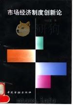 市场经济制度创新论（1995 PDF版）
