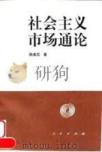 社会主义市场通论 1996 PDF电子版封面 7010022763 陈甬军著
