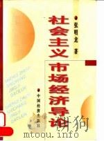 社会主义市场经济导论 1999 PDF电子版封面 7501747113 张明龙著