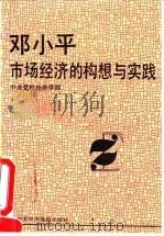 邓小平∶市场经济的构想与实践 1994 PDF电子版封面 7503509856 中央党校经济学教研部编著
