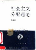 社会主义分配通论 1992 PDF电子版封面 7010011168 李斌著