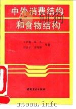 中外消费结构和食物结构（1990 PDF版）