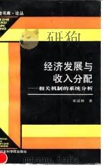 经济发展与收入分配 相关机制的系统分析 1993 PDF电子版封面 7805157804 张道根著
