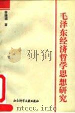 毛泽东经济哲学思想研究 1993 PDF电子版封面 7800504271 曾德盛著