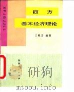 西方基本经济理论 1992 PDF电子版封面 7224024120 王晓芳编著