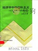 经济学中的边际主义  （历史的批判的研究）（1987年08月第1版 PDF版）