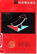 经济增长理论（1990 PDF版）