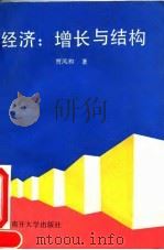 经济  增长与结构   1993  PDF电子版封面  7310005627  贾凤和著 