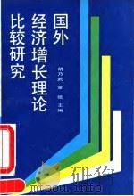 国外经济增长理论比较研究 1990 PDF电子版封面 730001013X 胡乃武,金碚主编