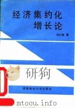 经济集约化增长论 1992 PDF电子版封面 7810174208 傅红春著