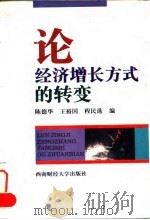 论经济增长方式的转变 1997 PDF电子版封面 7810551817 陈德华编