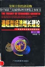 追赶型经济增长理论 一种组织经济增长的新思路 1998 PDF电子版封面 7536116640 钟阳胜著