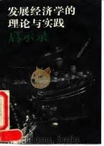 发展经济学的理论与实践启示录（1993 PDF版）